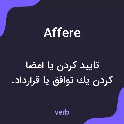 معنی affere به فارسی