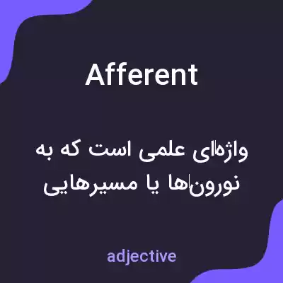 معنی afferent به فارسی معنی afferent به فارسی