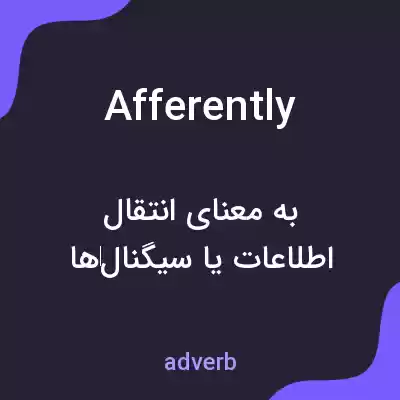 معنی afferently به فارسی معنی afferently به فارسی