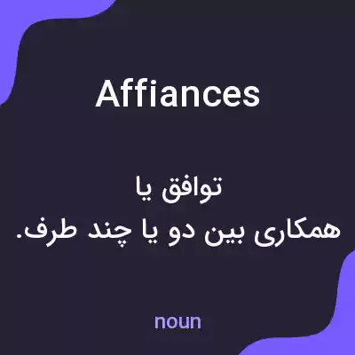معنی affiances به فارسی معنی affiances به فارسی