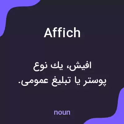 معنی affich به فارسی معنی affich به فارسی