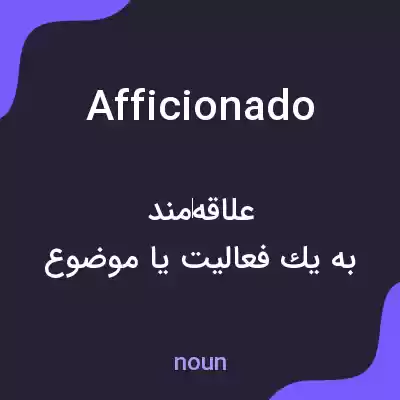 معنی afficionado به فارسی معنی afficionado به فارسی