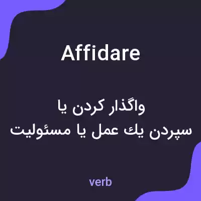 معنی affidare به فارسی معنی affidare به فارسی