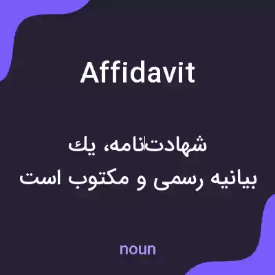 معنی affidavit به فارسی معنی affidavit به فارسی