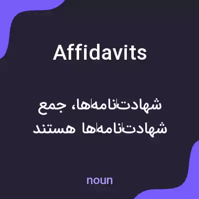 معنی affidavits به فارسی معنی affidavits به فارسی