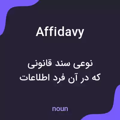 معنی affidavy به فارسی معنی affidavy به فارسی