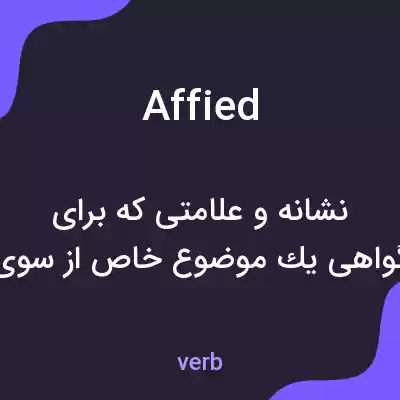 معنی affied به فارسی معنی affied به فارسی