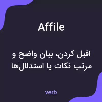 معنی affile به فارسی