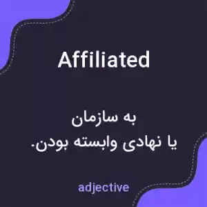 معنی affiliated به فارسی معنی affiliated به فارسی
