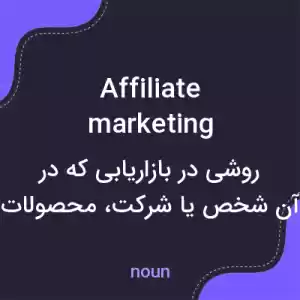 معنی affiliate marketing به فارسی معنی affiliate marketing به فارسی