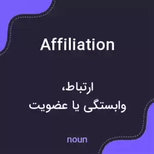 معنی affiliation به فارسی معنی affiliation به فارسی