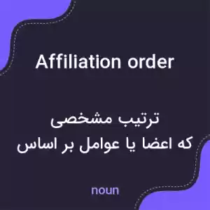 معنی affiliation order به فارسی معنی affiliation order به فارسی