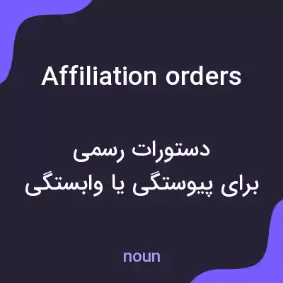 معنی affiliation orders به فارسی معنی affiliation orders به فارسی