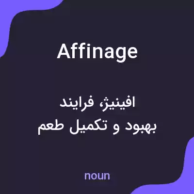 معنی affinage به فارسی معنی affinage به فارسی