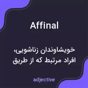 معنی affinal به فارسی معنی affinal به فارسی