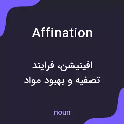 معنی affination به فارسی معنی affination به فارسی