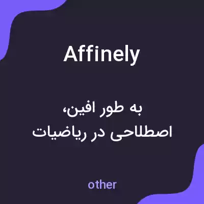 معنی affinely به فارسی معنی affinely به فارسی