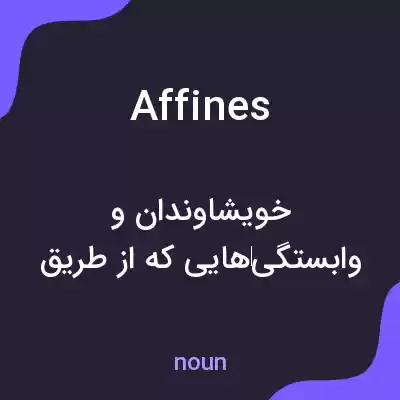 معنی affines به فارسی معنی affines به فارسی