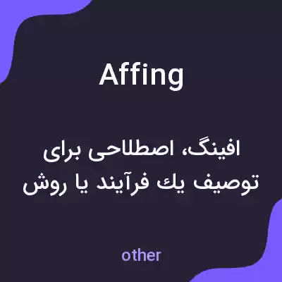 معنی affing به فارسی معنی affing به فارسی