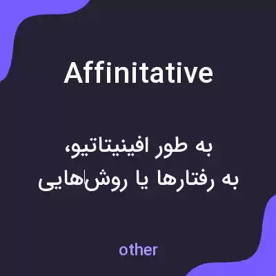 معنی affinitative به فارسی معنی affinitative به فارسی