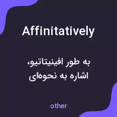 معنی affinitatively به فارسی