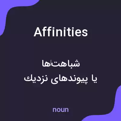 معنی affinities به فارسی