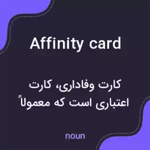 معنی affinity card به فارسی معنی affinity card به فارسی