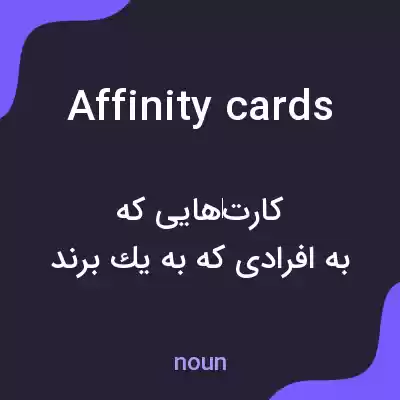 معنی affinity cards به فارسی