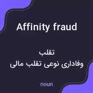 معنی affinity fraud به فارسی معنی affinity fraud به فارسی