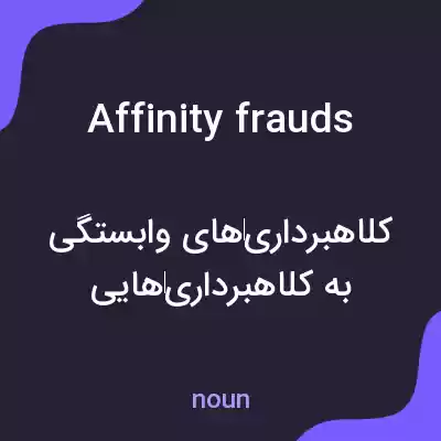 معنی affinity frauds به فارسی معنی affinity frauds به فارسی