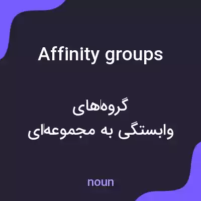 معنی affinity groups به فارسی معنی affinity groups به فارسی