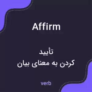معنی affirm به فارسی معنی affirm به فارسی