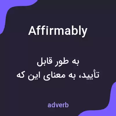 معنی affirmably به فارسی