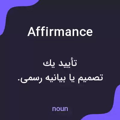 معنی affirmance به فارسی معنی affirmance به فارسی