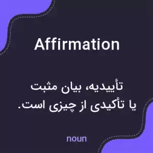 معنی affirmation به فارسی معنی affirmation به فارسی
