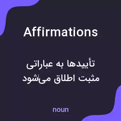 معنی affirmations به فارسی معنی affirmations به فارسی