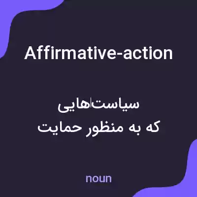 معنی affirmative-action به فارسی معنی affirmative-action به فارسی