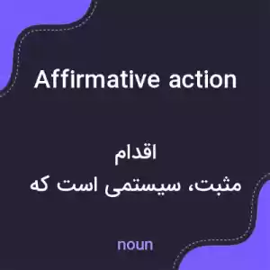 معنی affirmative action به فارسی معنی affirmative action به فارسی