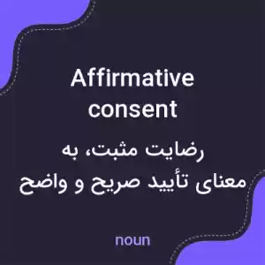 معنی affirmative consent به فارسی معنی affirmative consent به فارسی