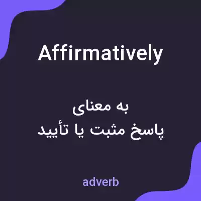 معنی affirmatively به فارسی معنی affirmatively به فارسی