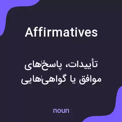 معنی affirmatives به فارسی معنی affirmatives به فارسی