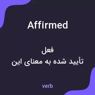 معنی affirmed به فارسی معنی affirmed به فارسی