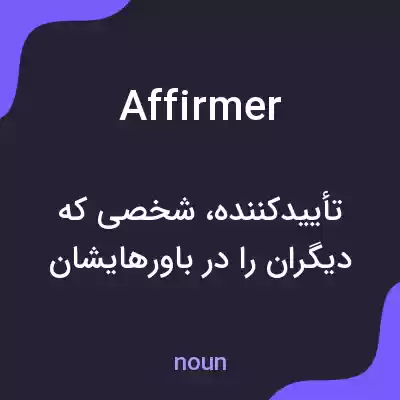 معنی affirmer به فارسی معنی affirmer به فارسی