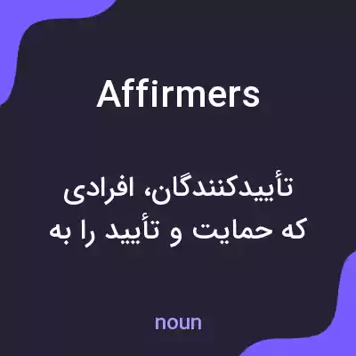 معنی affirmers به فارسی معنی affirmers به فارسی