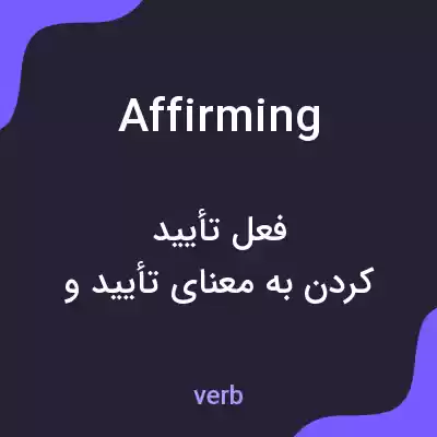 معنی affirming به فارسی معنی affirming به فارسی