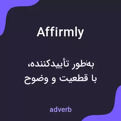 معنی affirmly به فارسی معنی affirmly به فارسی