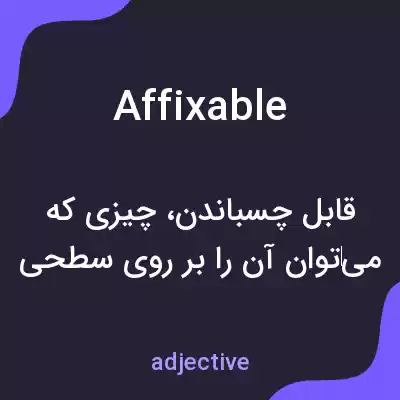 معنی affixable به فارسی معنی affixable به فارسی