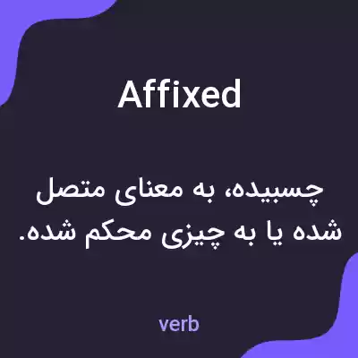 معنی affixed به فارسی