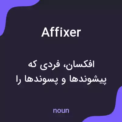 معنی affixer به فارسی معنی affixer به فارسی