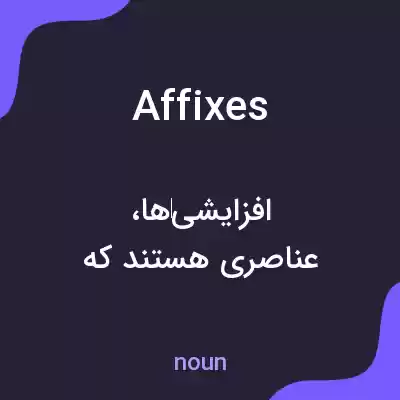 معنی affixes به فارسی معنی affixes به فارسی